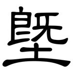 塈: 隶书