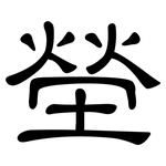 塋: 隶书