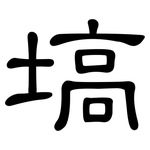 塙: 隶书