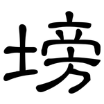 塝: 隶书