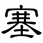 塞: 隶书 塞: 隶书