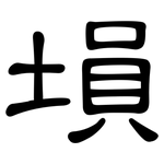 塤: 隶书