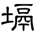 塥: 隶书