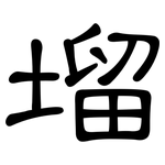 塯: 隶书