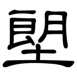 塱: 隶书