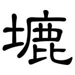 塶: 隶书