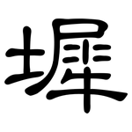 墀: 隶书