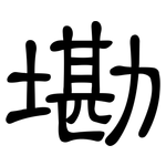 墈: 隶书