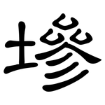 墋: 隶书