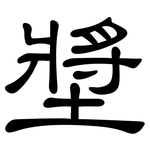 墏: 隶书
