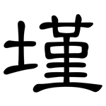 墐: 隶书