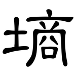 墒: 隶书 墒: 隶书