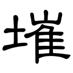 墔: 隶书