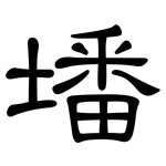 墦: 隶书