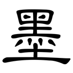 墨: 隶书 墨: 隶书