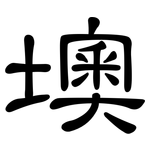 墺: 隶书