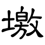 墽: 隶书