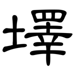 墿: 隶书
