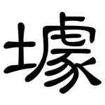 壉: 隶书