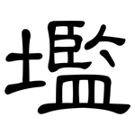 壏: 隶书
