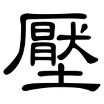 壓: 隶书