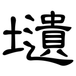 壝: 隶书