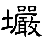 壧: 隶书