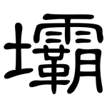 壩: 隶书