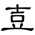 壴: 隶书