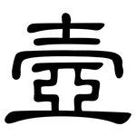 壼: 隶书