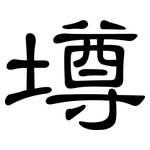 壿: 隶书