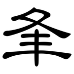 夆: 隶书