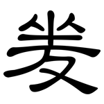 夎: 隶书