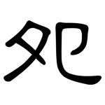 夗: 隶书