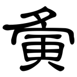 夤: 隶书