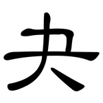 夬: 隶书