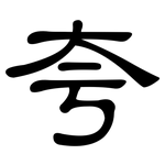 夸: 隶书 夸: 隶书