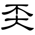 奀: 隶书