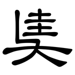 奊: 隶书