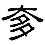 奓: 隶书 奓: 隶书