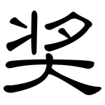 奖: 隶书 奖: 隶书