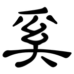 奚: 隶书