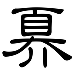 奡: 隶书