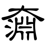 奫: 隶书