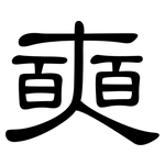 奭: 隶书
