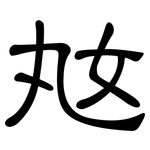 奿: 隶书