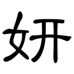 妍: 隶书