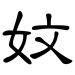 妏: 隶书