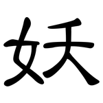 妖: 隶书 妖: 隶书
