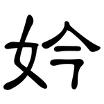 妗: 隶书